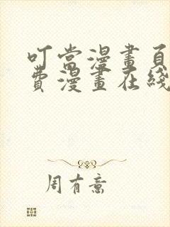 叮当漫画页面免费漫画在线看漫画