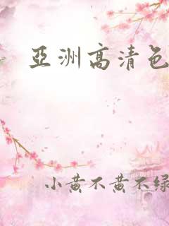 亚洲高清色婷婷