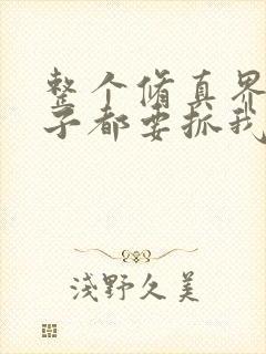 整个修真界的妹子都要抓我漫画