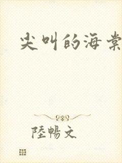 尖叫的海棠