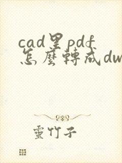 cad里pdf怎么转成dwg格式
