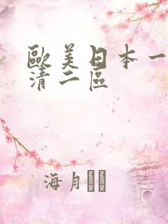 欧美日本一道高清二区