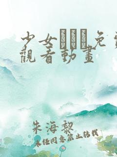 少女たちよ免费观看动画