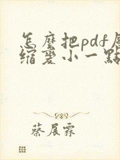 怎么把pdf压缩变小一点
