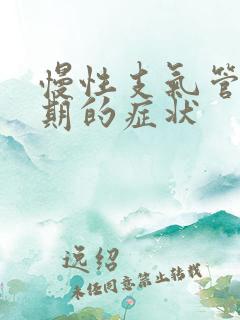 慢性支气管炎前期的症状