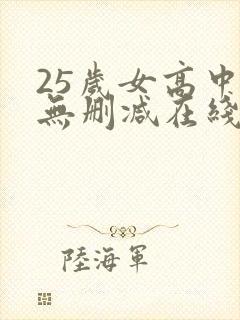 25岁女高中生无删减在线