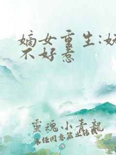 嫡女重生:妖妃不好惹