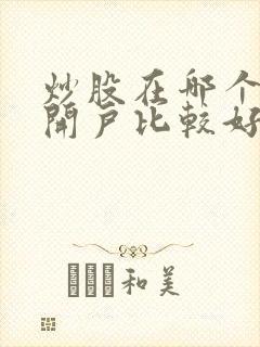 炒股在哪个软件开户比较好