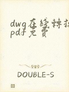 dwg在线转换pdf免费