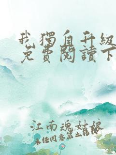 我独自升级漫画免费阅读下拉式6漫画