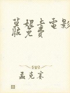 莫妮卡电影完整版免费