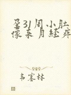孕31周小肚子像来月经疼痛