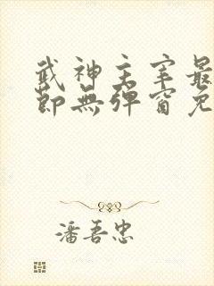 武神主宰最新章节无弹窗免费阅读