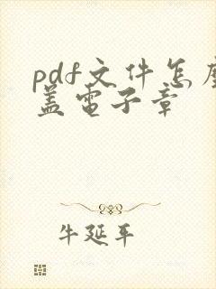 pdf文件怎么盖电子章