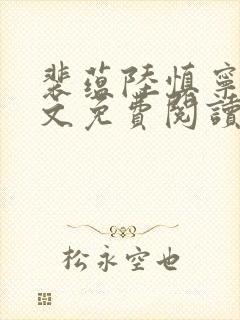 裴蕴陆慎宁溪全文免费阅读笔趣阁