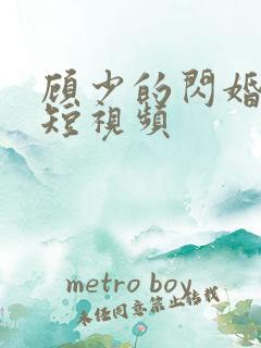顾少的闪婚娇妻短视频