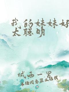 我的妹妹好像不太聪明