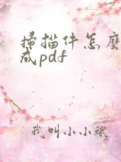 扫描件怎么转化成pdf
