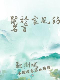 关于家风的名人名言