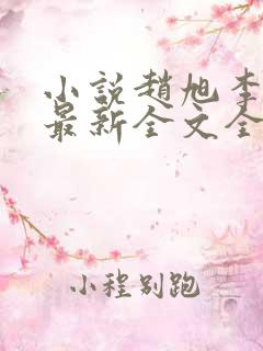 小说赵旭李晴晴最新全文全集免费阅读