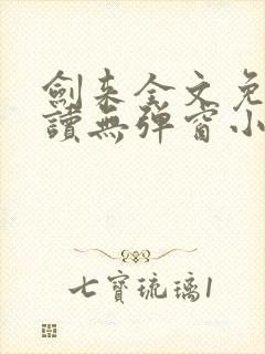 剑来全文免费阅读无弹窗小说