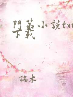 门第小说txt下载