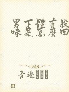 男下体有股腥臭味是怎么回事