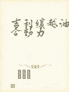 吉利缤越油电混合动力