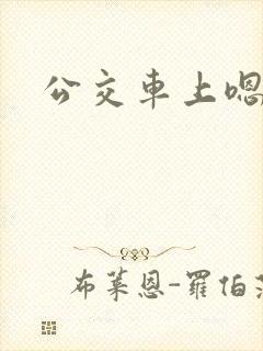 公交车上嗯啊h