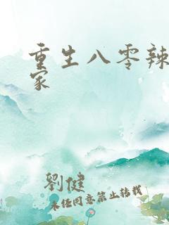 重生八零辣妻当家