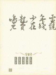 鸣龙少年电视剧免费在线观看全集