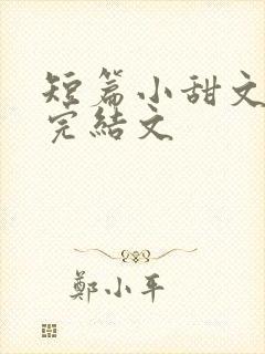 短篇小甜文小说完结文
