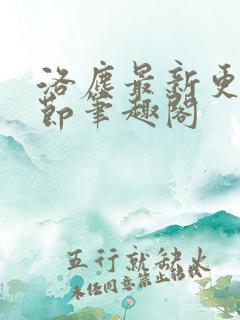 洛尘最新更新章节笔趣阁