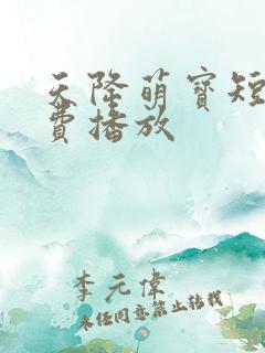 天降萌宝短剧免费播放