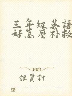 三年级英语没学好怎么补救