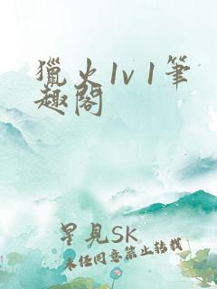 猎火1v 1笔趣阁