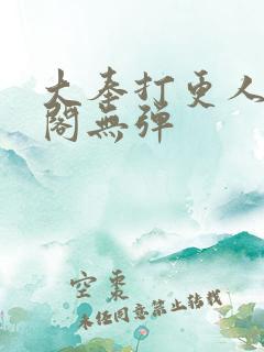 大奉打更人笔趣阁无弹