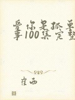 爱你是孤单的心事100集完整版