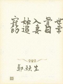 宠她入骨世子爷的追妻日常谢观澜全文小说