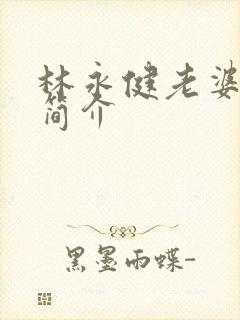 林永健老婆资料简介