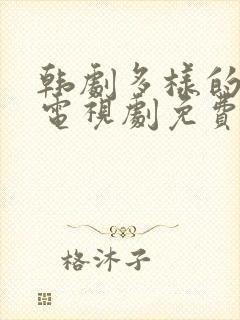 韩剧多样的儿媳电视剧免费观看全集
