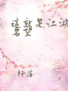 这就是江湖江湖名望