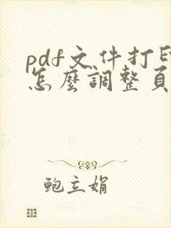 pdf文件打印怎么调整页面布局