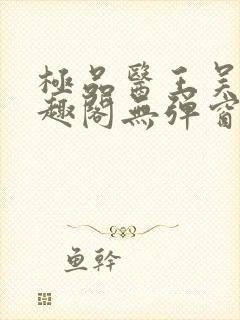 极品医王吴北笔趣阁无弹窗