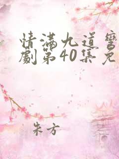 情满九道弯电视剧第40集免费观看