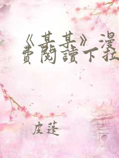 《某某》漫画免费阅读下拉式阅读