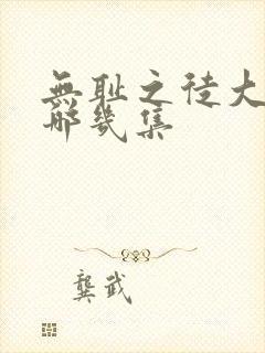 无耻之徒大尺度哪几集