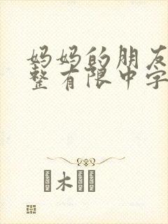 妈妈的朋友在完整有限中字朴