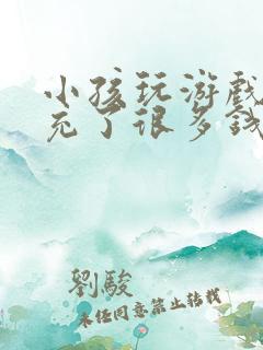 小孩玩游戏偷偷充了很多钱怎么办