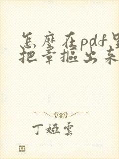 怎么在pdf里把章抠出来